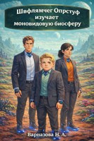Обложка произведения Швфлямчег Опрстуф изучает моновидовую биосферу