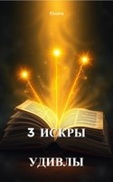 Обложка произведения Три Искры Удивлы