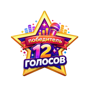 Великолепная дюжина