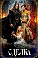 Обложка произведения Сделка