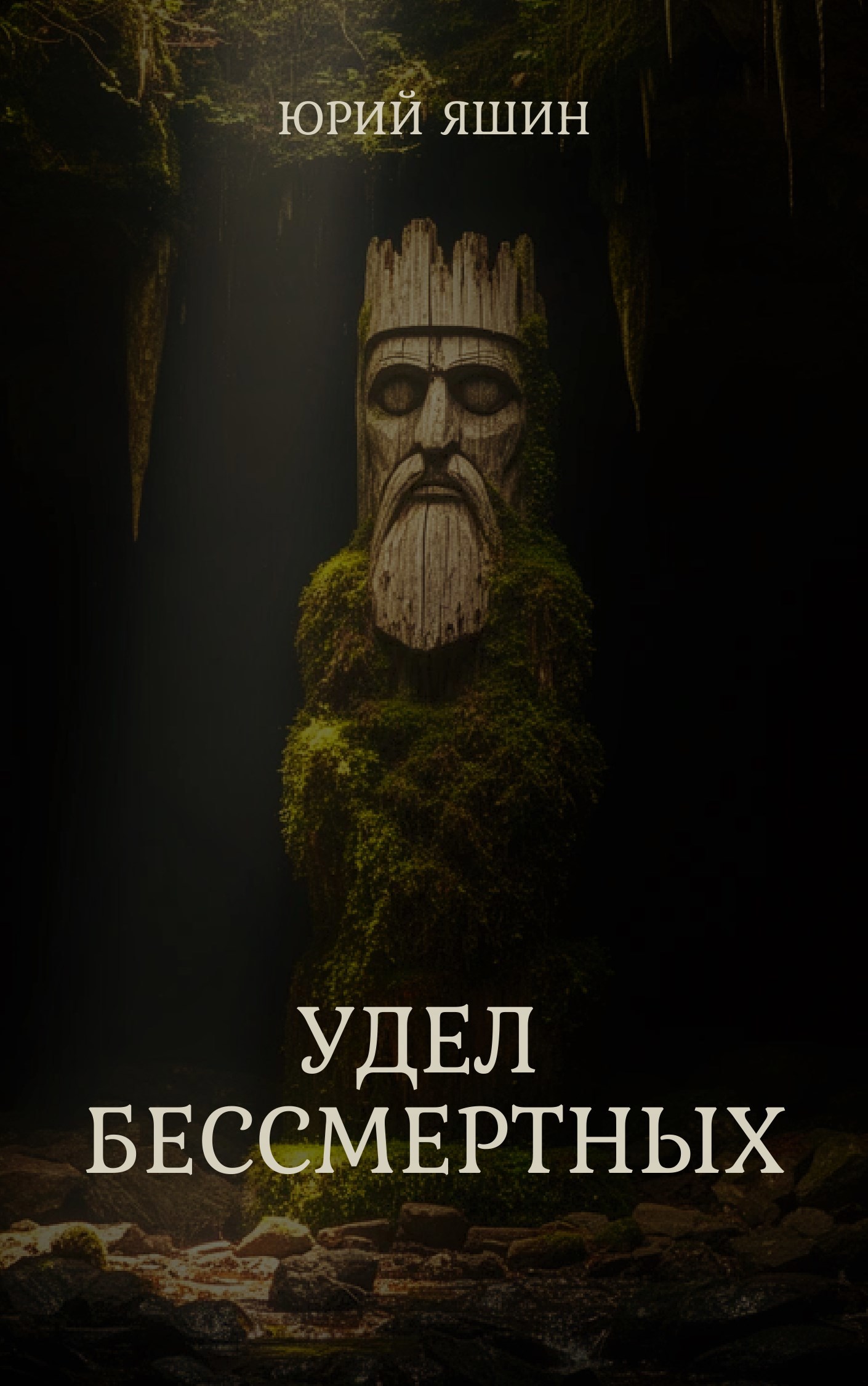 Обложка книги «Удел бессмертных»