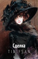 Обложка произведения Сделка