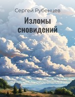 Обложка произведения Изломы сновидений