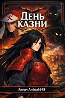 Обложка произведения День казни