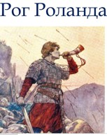 Обложка произведения Рог Роланда