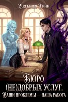 Обложка произведения Бюро (не)добрых услуг. Ваши проблемы — наша работа