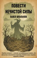 Обложка произведения ПОВЕСТИ НЕЧИСТОЙ СИЛЫ