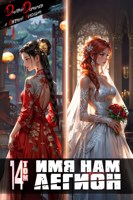 Обложка произведения Имя нам Легион. Том 14 (Аудио)