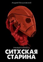 Обложка произведения Ситхская старина