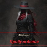 Обложка произведения Пробуждение