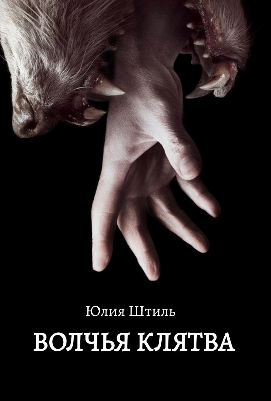Обложка книги «Волчья клятва»