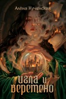 Обложка произведения Игла и Веретено