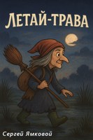 Обложка произведения Летай-трава. Истории сказочного леса.