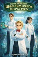 Обложка произведения Приключения Швфлямчега Опрстуфа