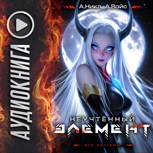 Обложка произведения Неучтённый элемент. Том 7