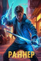 Обложка произведения Раннер: бегущий в ночи