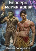 Обложка произведения Берсерк. Магия крови