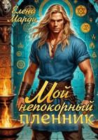 Обложка произведения Мой непокорный пленник