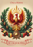 Обложка произведения Не своя война