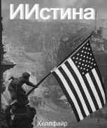 Обложка произведения ИИстина