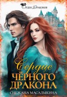 Обложка произведения Сердце Черного дракона