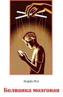 Обложка произведения Болванка мозговая.