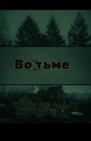 Обложка произведения Во тьме