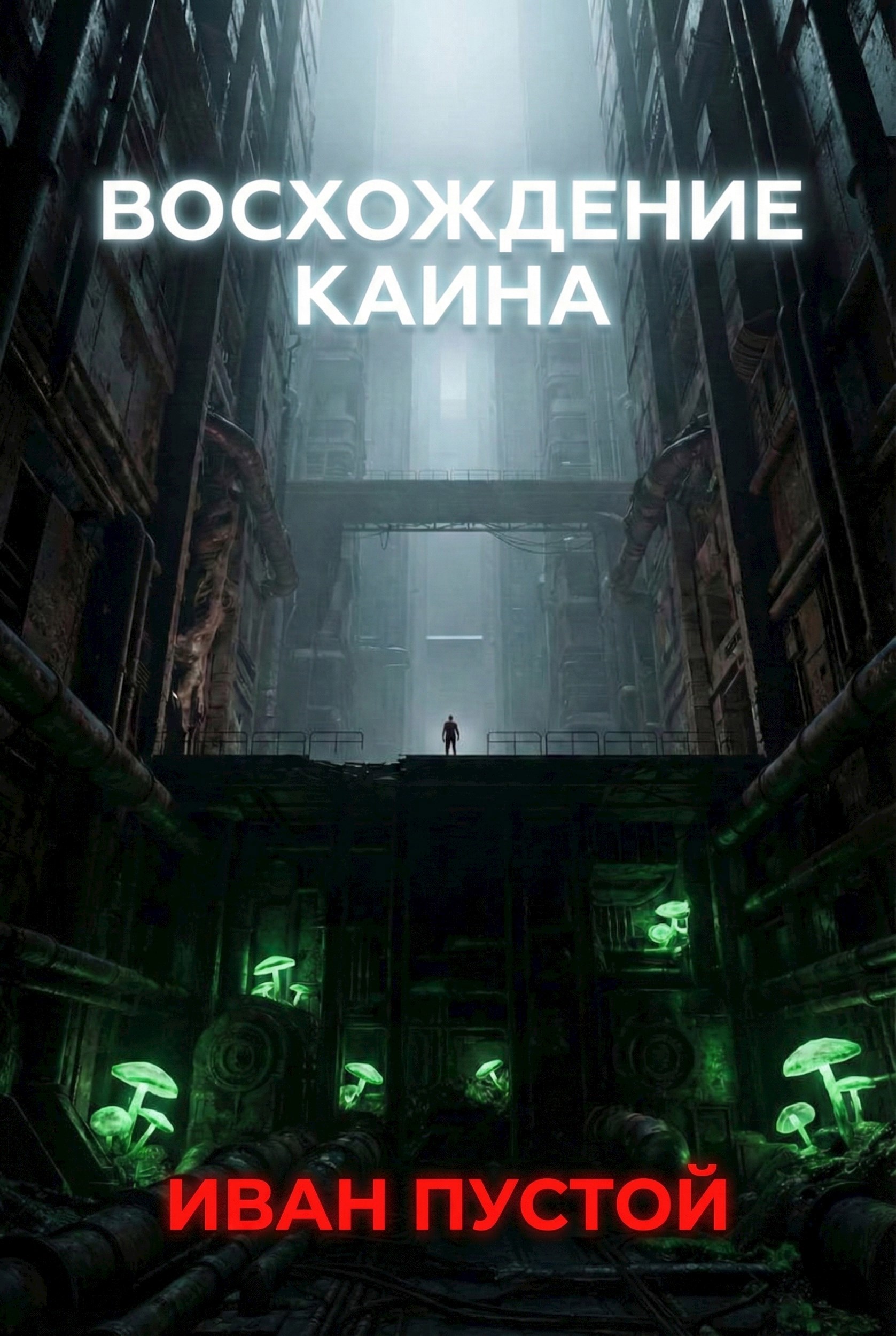 Обложка книги «Восхождение Каина»