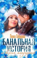 Обложка произведения Банальная история со вкусом мандаринов