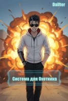 Обложка произведения Система для Охотника.