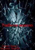 Обложка произведения Разбитое зеркало