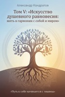 Обложка произведения Том V: «Искусство душевного равновесия: жить в гармонии с собой и миром»