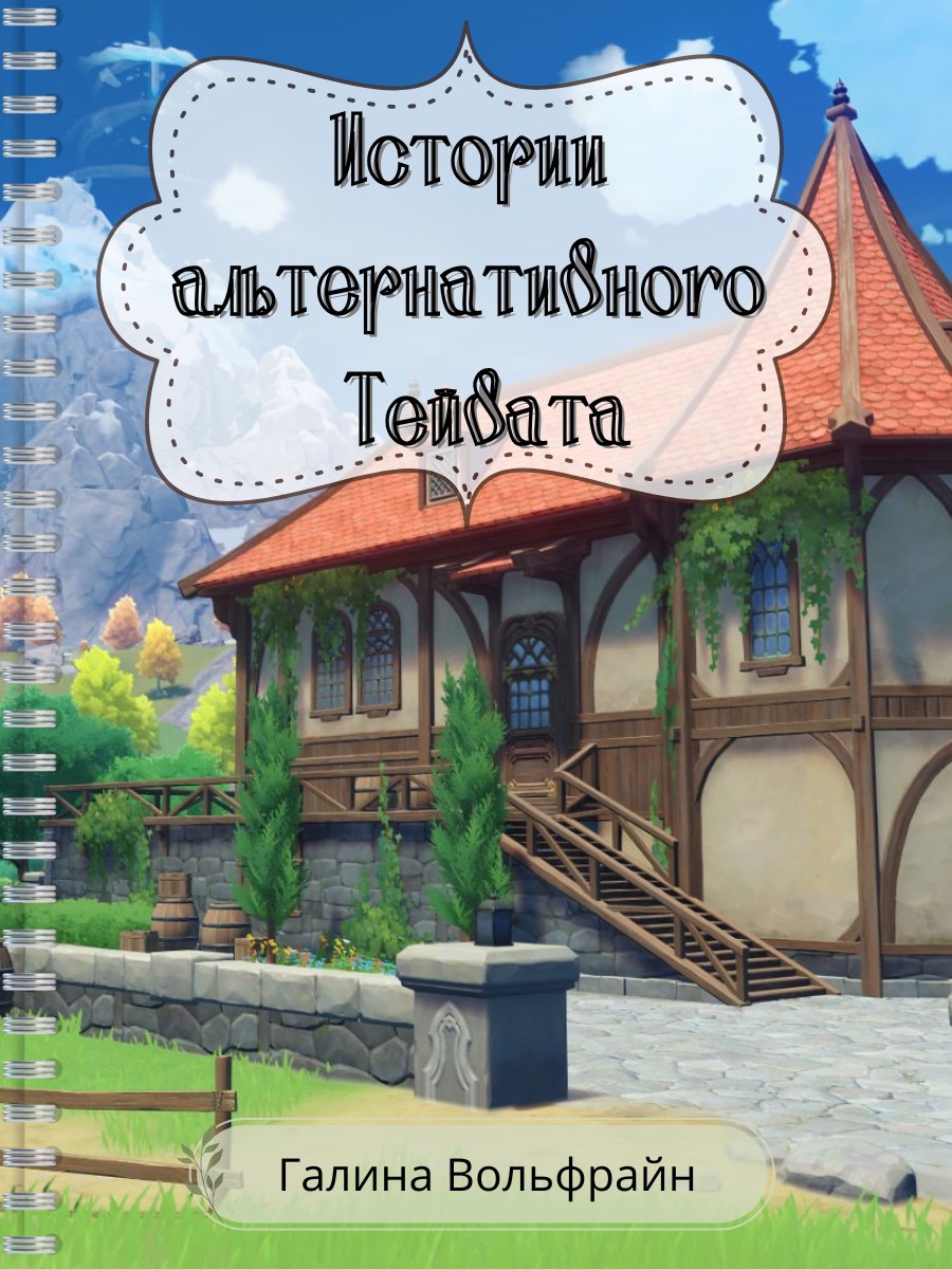 Обложка книги «Истории альтернативного Тейвата»