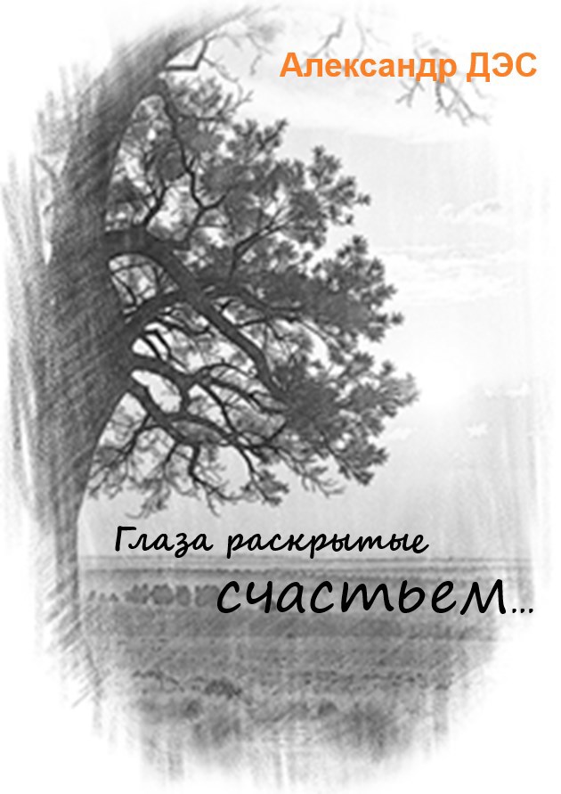 Обложка книги «Глаза раскрытые СЧАСТЬЕМ…»