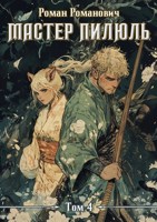 Обложка произведения Мастер пилюль 4. Академия