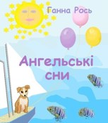 Обложка произведения Ангельські сни