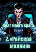Обложка произведения Враг моего врага 2. "Райская молния"