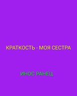 Обложка произведения Краткость - моя сестра
