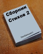 Обложка произведения Сборник стихов 2