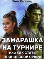 Обложка произведения Замарашка на турнире или как стать принцессой орков