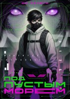 Обложка произведения Под пустым морем