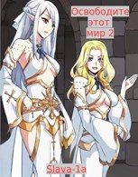 Обложка произведения Освободите этот мир 2