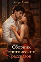 Обложка произведения Сборник эротических рассказов
