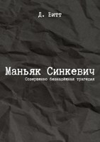 Обложка произведения Маньяк Синкевич