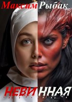 Обложка произведения Невинная