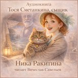 Обложка произведения Тося Сметанкина, сыщик
