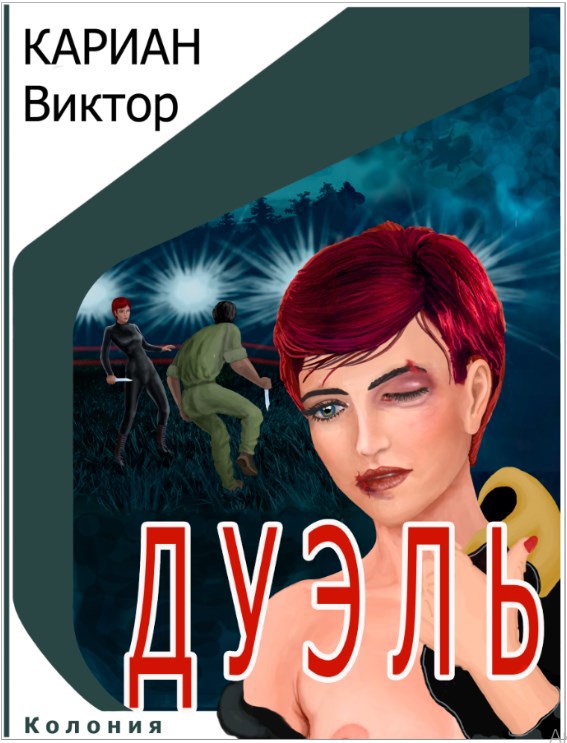 Обложка книги «Поединок»