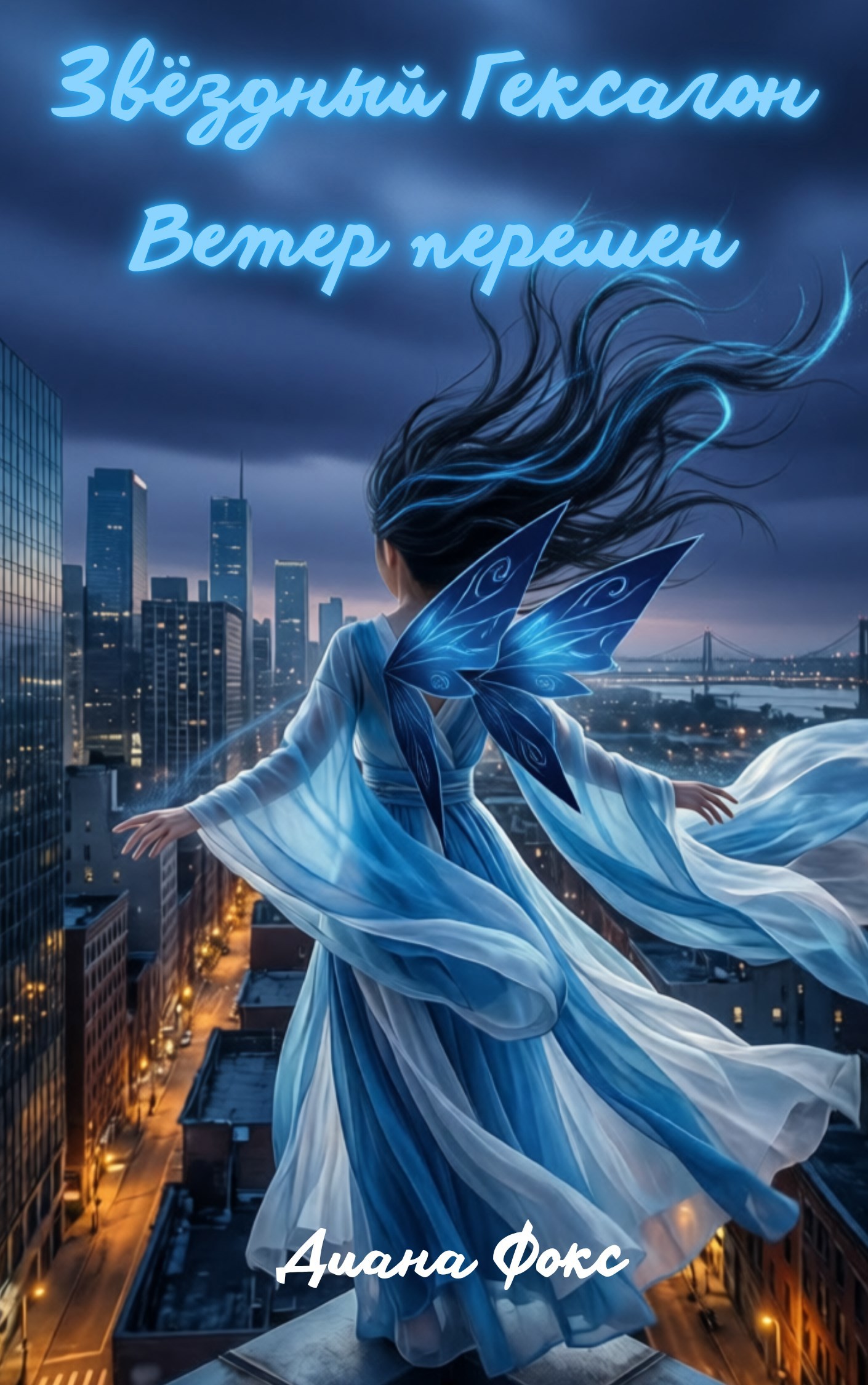 Обложка книги «Ветер перемен. Книга I»