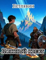Обложка произведения Ложный квест