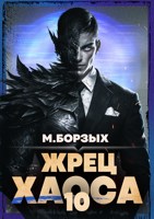 Обложка произведения Жрец Хаоса. Книга Х